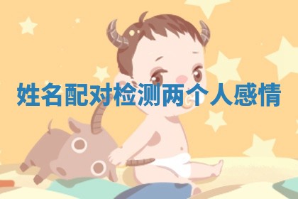 八字五行与武姓：2026年03月02日出生男宝宝的理想名字分析