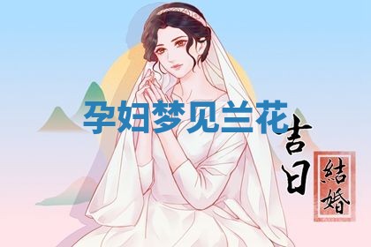 农历2025年五月廿九黄历适宜议婚吗,订婚好日子查询