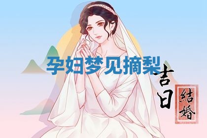农历2025年五月廿九黄历适宜议婚吗,订婚好日子查询