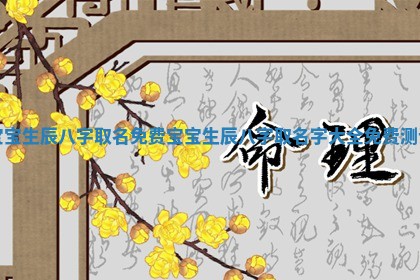 八字五行与武姓：2026年03月02日出生男宝宝的理想名字分析