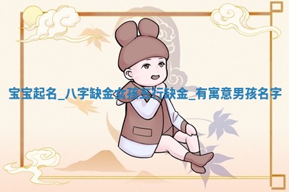 八字五行与武姓：2026年03月02日出生男宝宝的理想名字分析