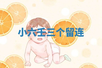 2026年公历3月适合开工的择吉 动土的吉日