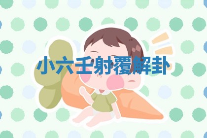 2026年公历3月适合开工的择吉 动土的吉日