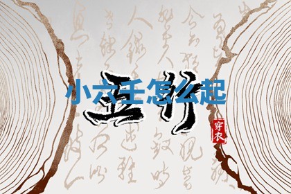 2026年公历3月适合开工的择吉 动土的吉日