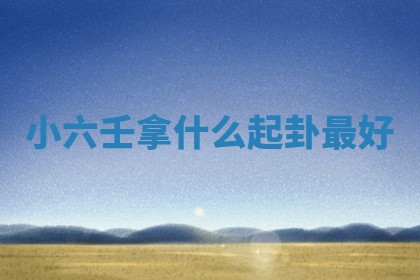 2026年公历3月适合开工的择吉 动土的吉日