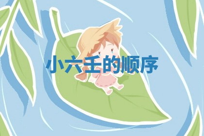 2026年公历3月适合开工的择吉 动土的吉日