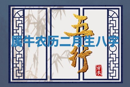 八字五行与武姓：2026年03月02日出生男宝宝的理想名字分析