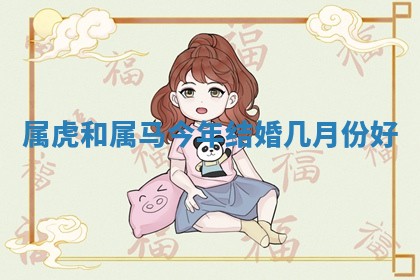 2026年3月份订婚吉日丨哪些日子适合订婚
