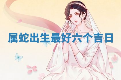 2026年3月份订婚吉日丨哪些日子适合订婚