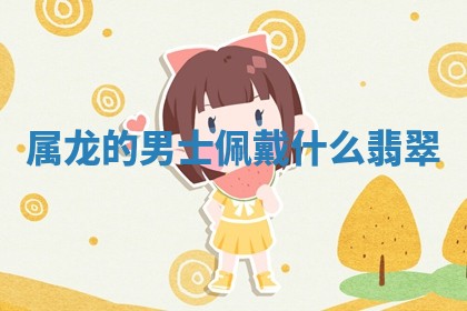 吴姓男宝宝名字精选：2026年03月07日生辰八字起名技巧