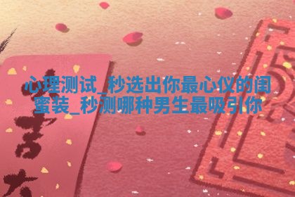 2026年3月份订婚吉日丨哪些日子适合订婚
