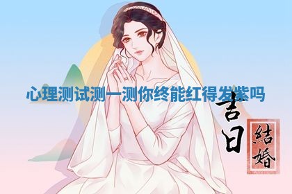 2026年3月份订婚吉日丨哪些日子适合订婚