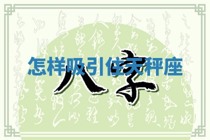 曹姓2026年01月29日出生的女宝宝取名攻略：名字怎么取才吉利？