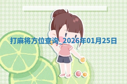 打麻将方位查询 2026年01月25日 打麻将方位查询 2026年01月25日