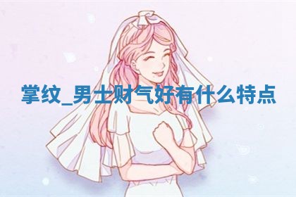 2026年3月份订婚吉日丨哪些日子适合订婚