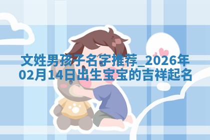 2026年02月07日出生锺姓男宝宝如何取名？好听有寓意的名字精选