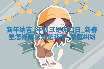 2026年公历3月开工建设择吉