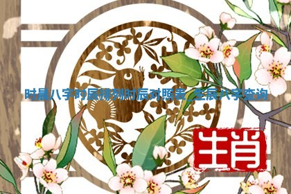 2026年3月份订婚吉日丨哪些日子适合订婚