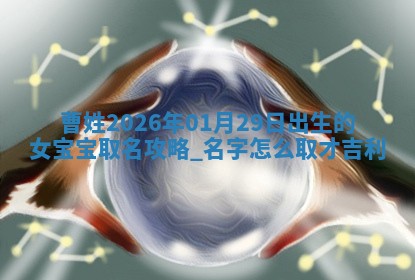 毛姓男宝宝起名大全：2026年03月12日生辰八字喜用神分析