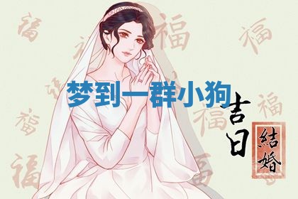 2026年01月23日出生的邓姓男孩子取名指南：吉祥好听的名字推荐