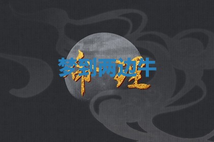 今日万年历2025年6月23日动土吉日,动土好日子查询