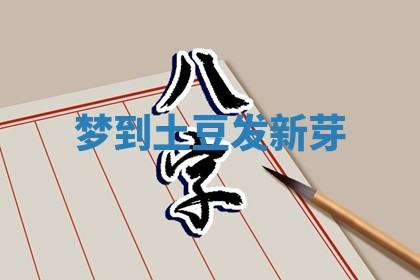 毛姓男宝宝起名大全：2026年03月12日生辰八字喜用神分析