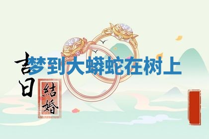 2026年公历3月开工建设择吉