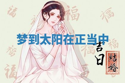 2026年公历3月适合开业的日子