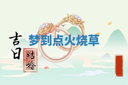 今日万年历2025年6月23日动土吉日,动土好日子查询