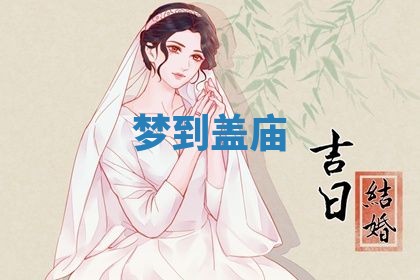 农历2025年五月廿九黄历适宜议婚吗,订婚好日子查询