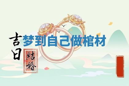农历2025年五月廿八黄历：今天适宜定婚吗