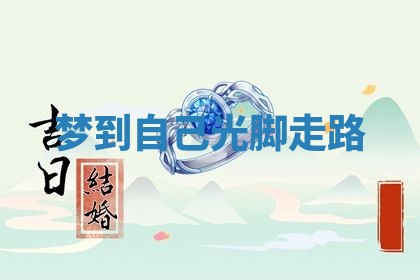 农历2025年五月廿八黄历：今天适宜定婚吗