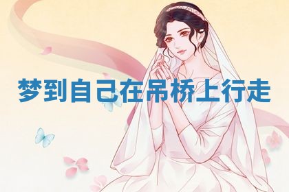 农历2025年五月廿八黄历：今天适宜定婚吗