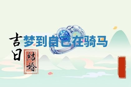 2026年公历3月开工建设择吉