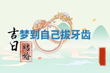 2025年6月8日老黄历适合家装吗
