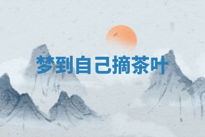 2026年公历3月适合开工的择吉 动土的吉日