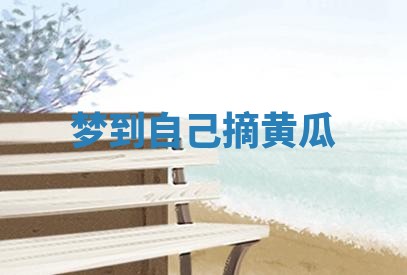 毛姓男宝宝起名大全：2026年03月12日生辰八字喜用神分析