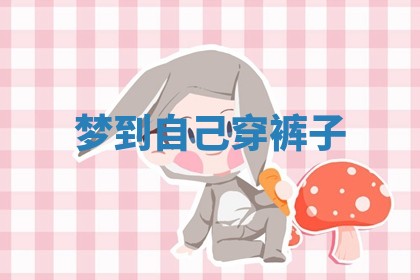 2026年公历3月开工建设择吉