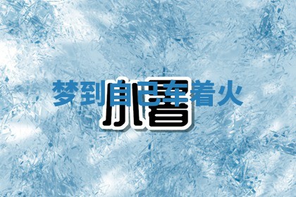 八字五行与武姓：2026年03月02日出生男宝宝的理想名字分析