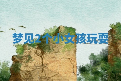 2025年12月12日打牌财神方位