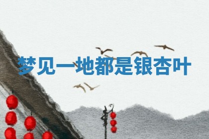 2026年公历3月适合开工的择吉 动土的吉日