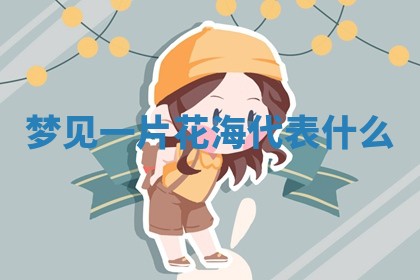 曹姓2026年01月29日出生的女宝宝取名攻略：名字怎么取才吉利？