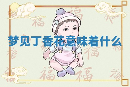 2026年公历3月适合开工的择吉 动土的吉日