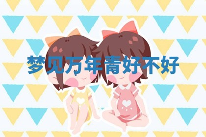 2026年公历3月适合开工的择吉 动土的吉日