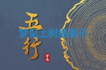 毛姓男宝宝起名大全：2026年03月12日生辰八字喜用神分析