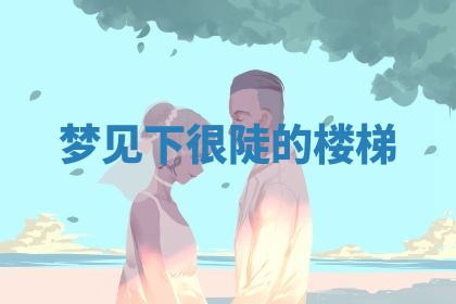 农历2025年五月廿八黄历：今天适宜定婚吗