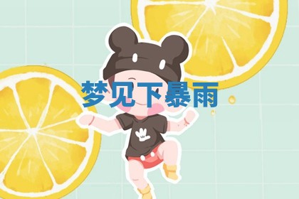 谭姓2026年02月27日出生的男孩子命理分析与起名攻略