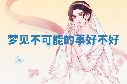 农历2025年五月廿八黄历：今天适宜定婚吗