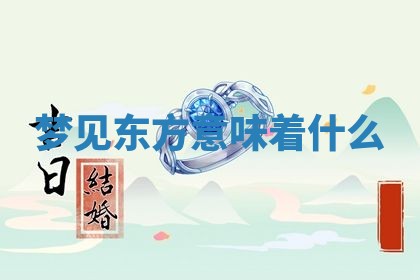 2026年01月23日出生的邓姓男孩子取名指南：吉祥好听的名字推荐