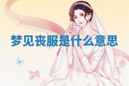 2026年3月份订婚吉日丨哪些日子适合订婚